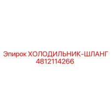 4812114266 ХОЛОДИЛЬНИК-ШЛАНГ Epiroc