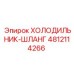 4812114266 ХОЛОДИЛЬНИК-ШЛАНГ Epiroc