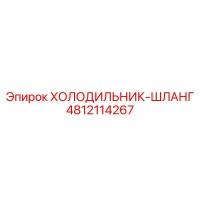 4812114267 ХОЛОДИЛЬНИК-ШЛАНГ Epiroc