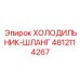 4812114267 ХОЛОДИЛЬНИК-ШЛАНГ Epiroc