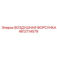 4812114579 ВОЗДУШНАЯ ФОРСУНКА Epiroc