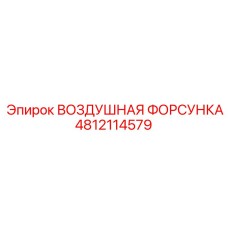 4812114579 ВОЗДУШНАЯ ФОРСУНКА Epiroc