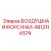 4812114579 ВОЗДУШНАЯ ФОРСУНКА Epiroc