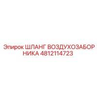 4812114723 ШЛАНГ ВОЗДУХОЗАБОРНИКА Epiroc