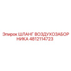 4812114723 ШЛАНГ ВОЗДУХОЗАБОРНИКА Epiroc