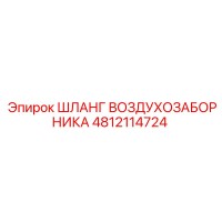 4812114724 ШЛАНГ ВОЗДУХОЗАБОРНИКА Epiroc