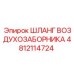 4812114724 ШЛАНГ ВОЗДУХОЗАБОРНИКА Epiroc