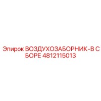 4812115013 ВОЗДУХОЗАБОРНИК-В СБОРЕ Epiroc