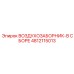 4812115013 ВОЗДУХОЗАБОРНИК-В СБОРЕ Epiroc