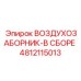 4812115013 ВОЗДУХОЗАБОРНИК-В СБОРЕ Epiroc