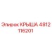 4812116201 КРЫША Epiroc