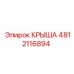 Изображение крыши Epiroc 4812116894 для профессионального использования
