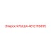 4812116895 КРЫША Epiroc