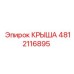 4812116895 КРЫША Epiroc