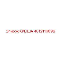 4812116896 КРЫША Epiroc