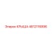 Изображение крыши Epiroc 4812116896 в сборе