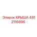 Изображение крыши Epiroc 4812116896 в сборе