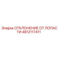 4812117411 ОТКЛОНЕНИЕ ОТ ЛОПАСТИ Epiroc