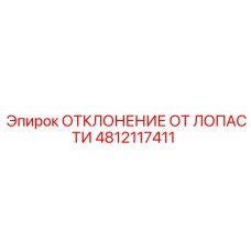 4812117411 ОТКЛОНЕНИЕ ОТ ЛОПАСТИ Epiroc