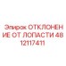 4812117411 ОТКЛОНЕНИЕ ОТ ЛОПАСТИ Epiroc