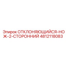 4812118083 ОТКЛОНЯЮЩИЙСЯ-НОЖ-2-СТОРОННИЙ Epiroc
