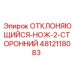 4812118083 ОТКЛОНЯЮЩИЙСЯ-НОЖ-2-СТОРОННИЙ Epiroc