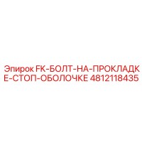 4812118435 FK-БОЛТ-НА-ПРОКЛАДКЕ-СТОП-ОБОЛОЧКЕ Epiroc