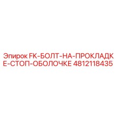 4812118435 FK-БОЛТ-НА-ПРОКЛАДКЕ-СТОП-ОБОЛОЧКЕ Epiroc
