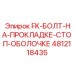 4812118435 FK-БОЛТ-НА-ПРОКЛАДКЕ-СТОП-ОБОЛОЧКЕ Epiroc