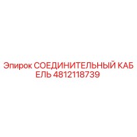 4812118739 СОЕДИНИТЕЛЬНЫЙ КАБЕЛЬ Epiroc