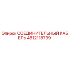 4812118739 СОЕДИНИТЕЛЬНЫЙ КАБЕЛЬ Epiroc