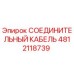 4812118739 СОЕДИНИТЕЛЬНЫЙ КАБЕЛЬ Epiroc