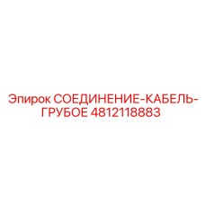 4812118883 СОЕДИНЕНИЕ-КАБЕЛЬ-ГРУБОЕ Epiroc