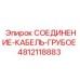 4812118883 СОЕДИНЕНИЕ-КАБЕЛЬ-ГРУБОЕ Epiroc