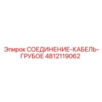 4812119062 СОЕДИНЕНИЕ-КАБЕЛЬ-ГРУБОЕ Epiroc