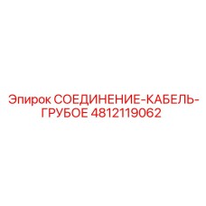 4812119062 СОЕДИНЕНИЕ-КАБЕЛЬ-ГРУБОЕ Epiroc