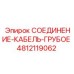 4812119062 СОЕДИНЕНИЕ-КАБЕЛЬ-ГРУБОЕ Epiroc