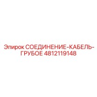 4812119148 СОЕДИНЕНИЕ-КАБЕЛЬ-ГРУБОЕ Epiroc
