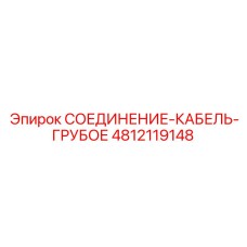 4812119148 СОЕДИНЕНИЕ-КАБЕЛЬ-ГРУБОЕ Epiroc