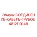 4812119148 СОЕДИНЕНИЕ-КАБЕЛЬ-ГРУБОЕ Epiroc