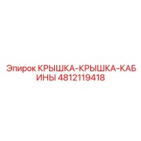4812119418 КРЫШКА-КРЫШКА-КАБИНЫ Epiroc