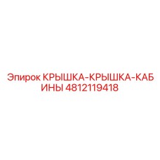 4812119418 КРЫШКА-КРЫШКА-КАБИНЫ Epiroc