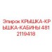 4812119418 КРЫШКА-КРЫШКА-КАБИНЫ Epiroc