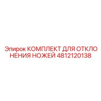 4812120138 КОМПЛЕКТ ДЛЯ ОТКЛОНЕНИЯ НОЖЕЙ Epiroc