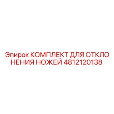 4812120138 КОМПЛЕКТ ДЛЯ ОТКЛОНЕНИЯ НОЖЕЙ Epiroc