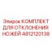 4812120138 КОМПЛЕКТ ДЛЯ ОТКЛОНЕНИЯ НОЖЕЙ Epiroc