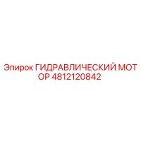 4812120842 ГИДРАВЛИЧЕСКИЙ МОТОР Epiroc