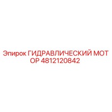 4812120842 ГИДРАВЛИЧЕСКИЙ МОТОР Epiroc