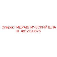 4812120876 ГИДРАВЛИЧЕСКИЙ ШЛАНГ Epiroc