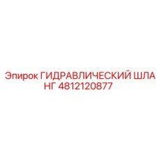4812120877 ГИДРАВЛИЧЕСКИЙ ШЛАНГ Epiroc
